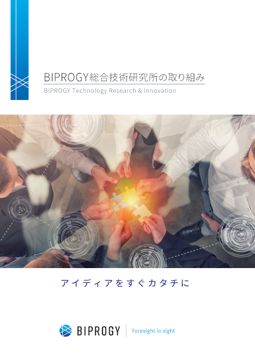 BIPROGY総合技術研究所の取り組み-2025年3月版-